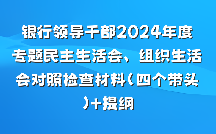 银行领导干部2024年度专题民主生活会、组织生活会对照检查材料（四个带头） 提纲