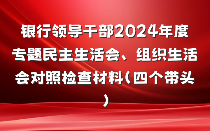 银行领导干部2024年度专题民主生活会、组织生活会对照检查材料（四个带头）