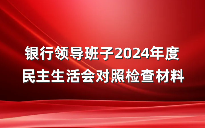 银行领导班子2024年度民主生活会对照检查材料