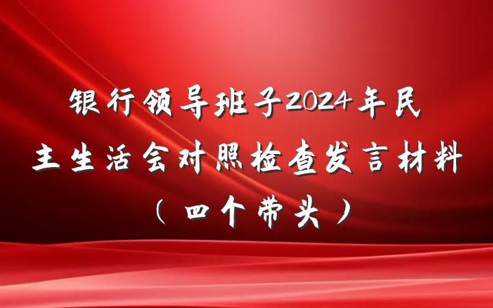 银行领导班子2024年民主生活会对照检查发言材料（四个带头）