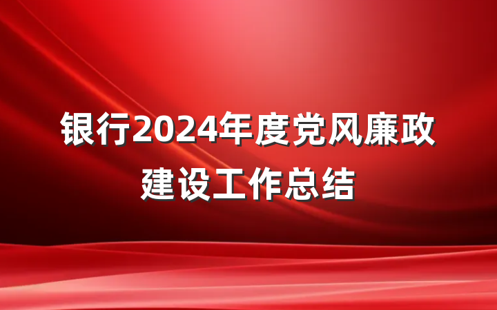 银行2024年度党风廉政建设工作总结