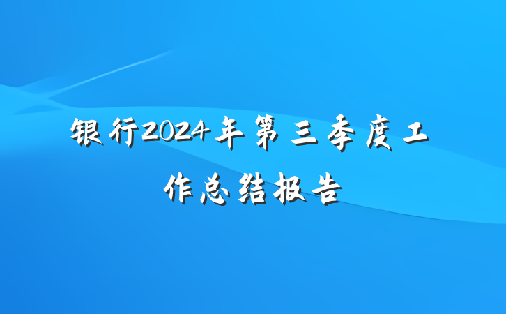 银行2024年第三季度工作总结报告