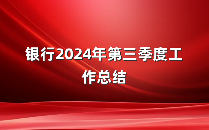 银行2024年第三季度工作总结