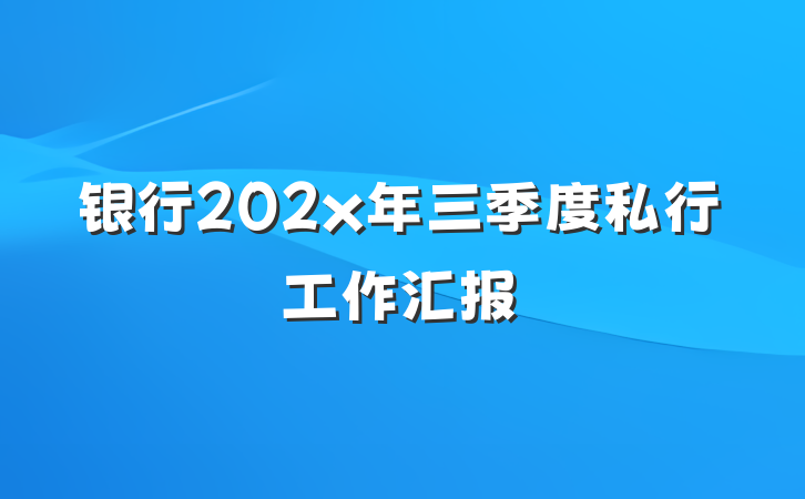 银行202x年三季度私行工作汇报