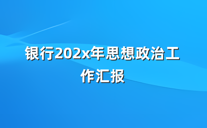 银行202x年思想政治工作汇报