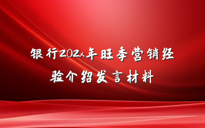 银行202x年旺季营销经验介绍发言材料