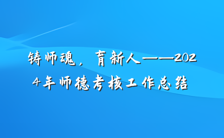 铸师魂，育新人——2024年师德考核工作总结
