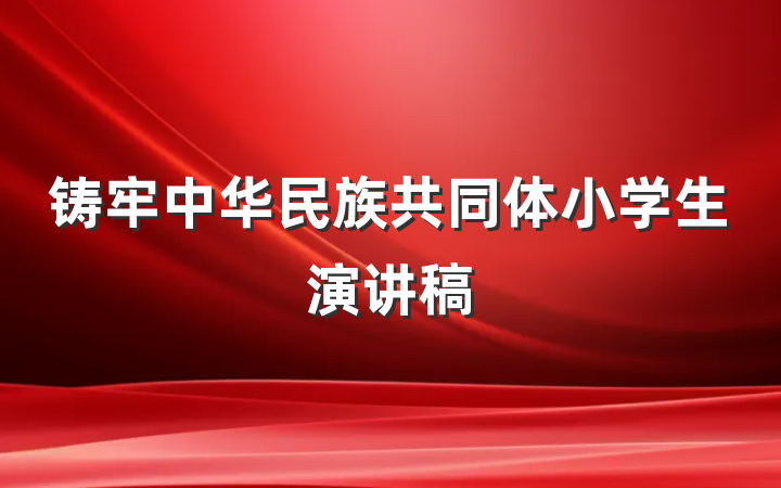 铸牢中华民族共同体小学生演讲稿