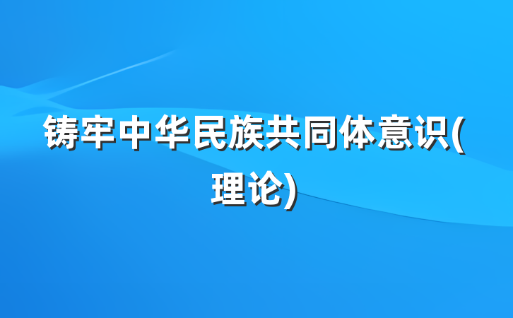 铸牢中华民族共同体意识(理论)