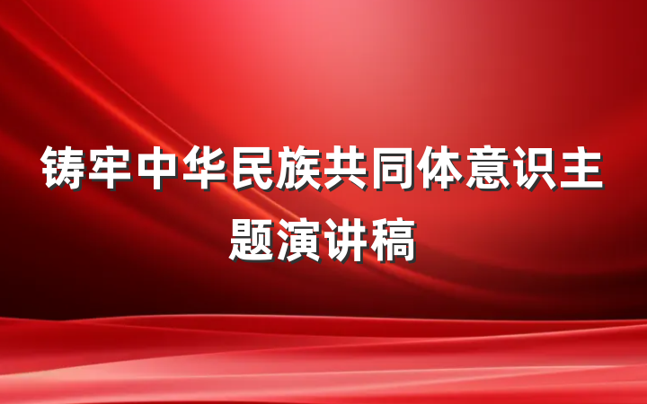 铸牢中华民族共同体意识主题演讲稿