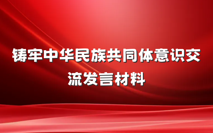 铸牢中华民族共同体意识交流发言材料