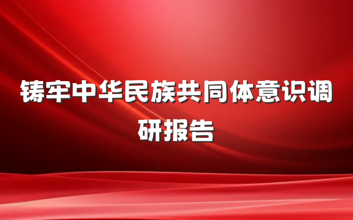 铸牢中华民族共同体意识调研报告