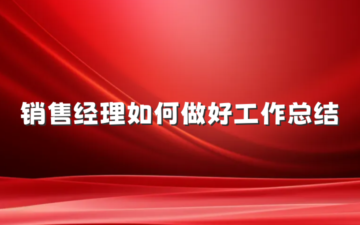 销售经理如何做好工作总结
