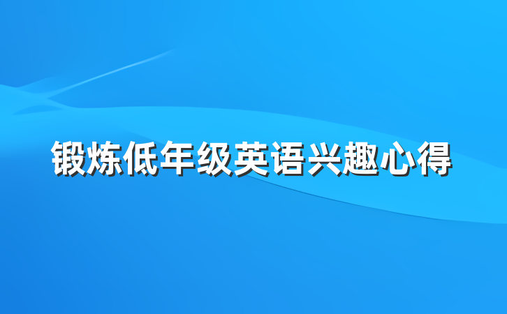 锻炼低年级英语兴趣心得