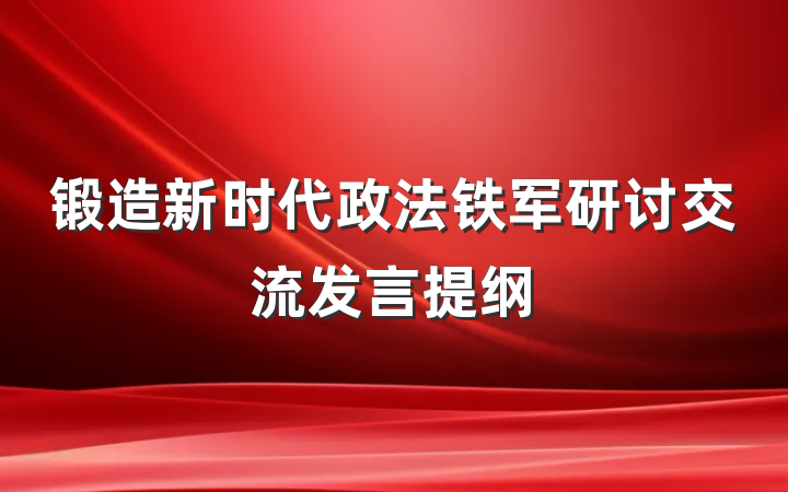 锻造新时代政法铁军研讨交流发言提纲