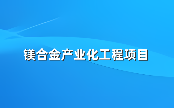 镁合金产业化工程项目