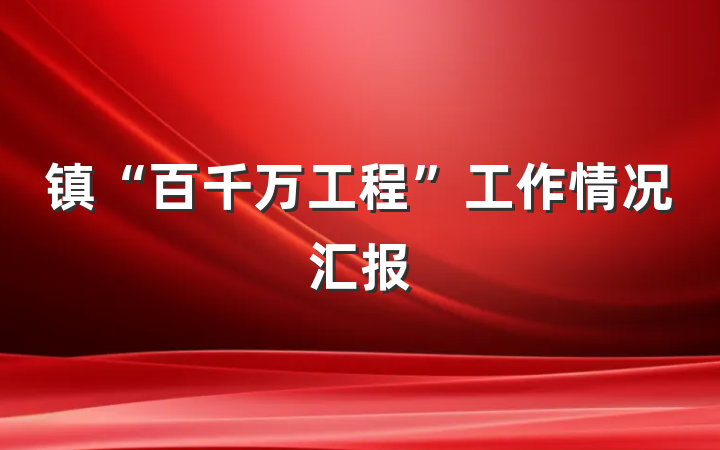 镇“百千万工程”工作情况汇报