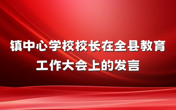 镇中心学校校长在全县教育工作大会上的发言