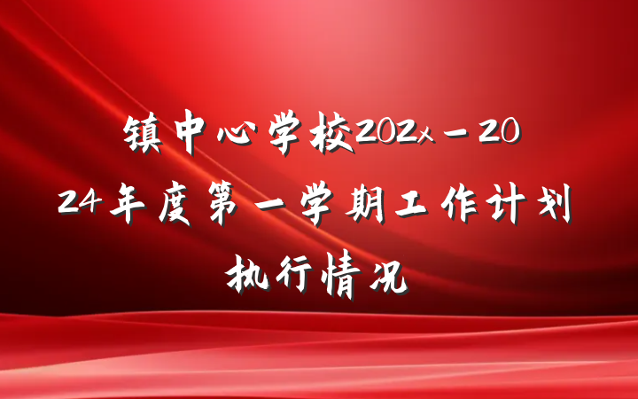 镇中心学校202x－2024年度第一学期工作计划执行情况