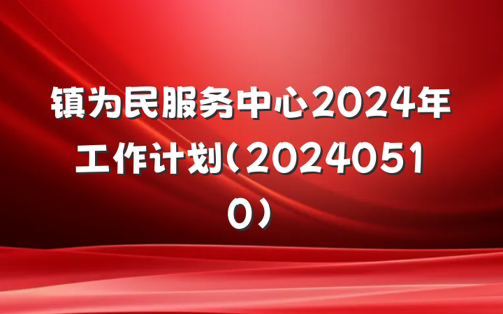 镇为民服务中心2024年工作计划（20240510）