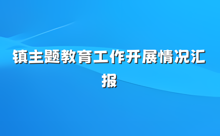 镇主题教育工作开展情况汇报