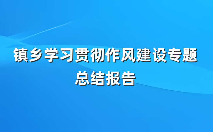 镇乡学习贯彻作风建设专题总结报告