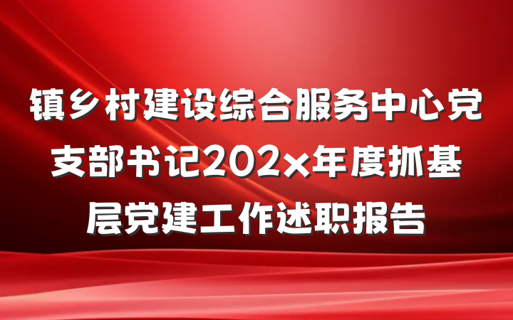 镇乡村建设综合服务中心党支部书记202x年度抓基层党建工作述职报告