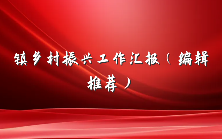 镇乡村振兴工作汇报（编辑推荐）