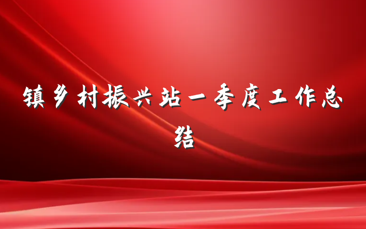 镇乡村振兴站一季度工作总结