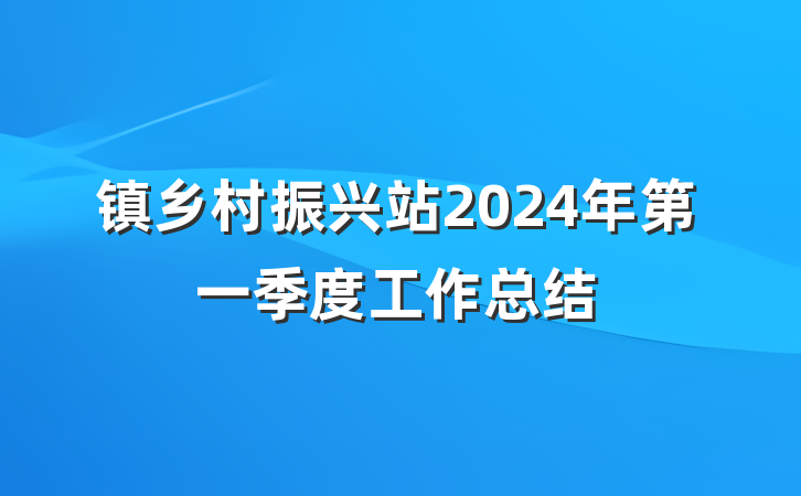镇乡村振兴站2024年第一季度工作总结