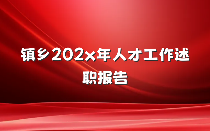 镇乡202x年人才工作述职报告