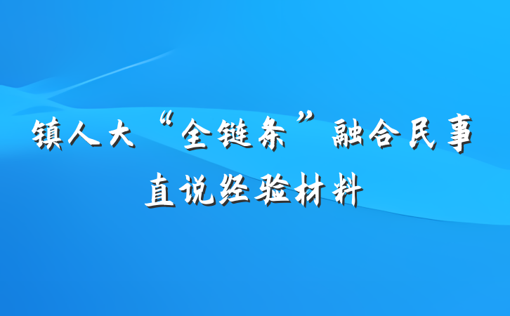 镇人大“全链条”融合民事直说经验材料