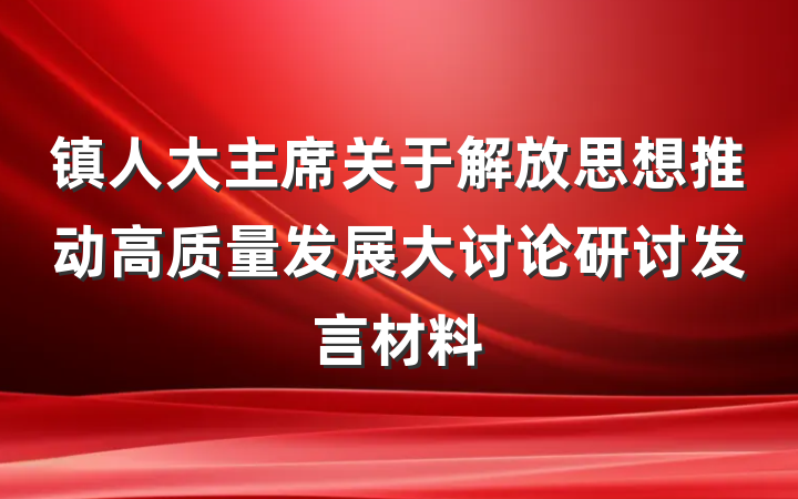 镇人大主席关于解放思想推动高质量发展大讨论研讨发言材料