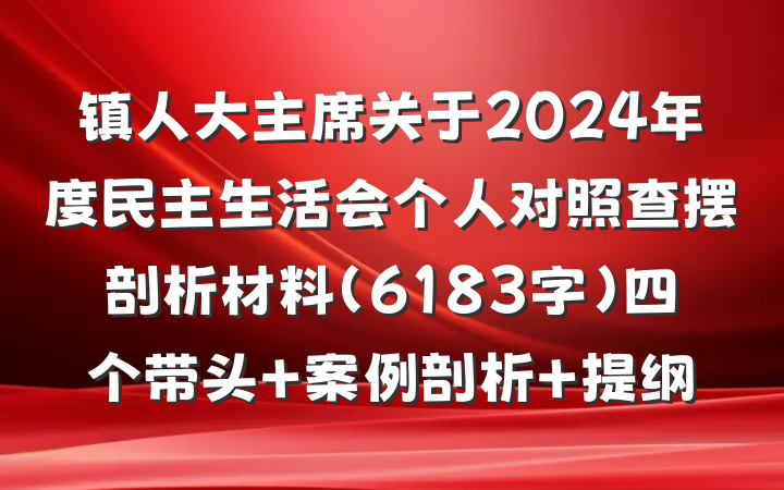 镇人大主席关于2024年度民主生活会个人对照查摆剖析材料（6183字）四个带头 案例剖析 提纲