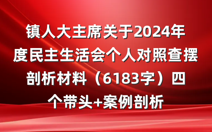 镇人大主席关于2024年度民主生活会个人对照查摆剖析材料（6183字）四个带头 案例剖析