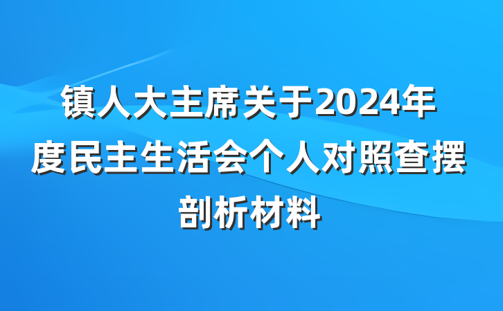 镇人大主席关于2024年度民主生活会个人对照查摆剖析材料