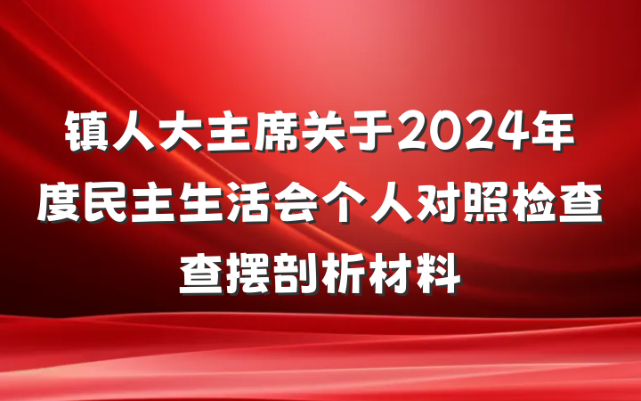 镇人大主席关于2024年度民主生活会个人对照检查查摆剖析材料