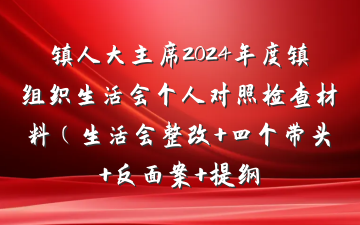 镇人大主席2024年度镇组织生活会个人对照检查材料（生活会整改+四个带头+反面案 提纲