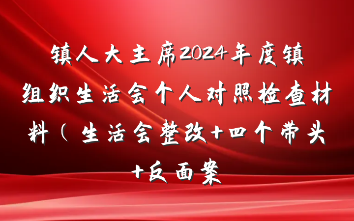 镇人大主席2024年度镇组织生活会个人对照检查材料（生活会整改+四个带头+反面案