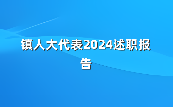 镇人大代表2024述职报告