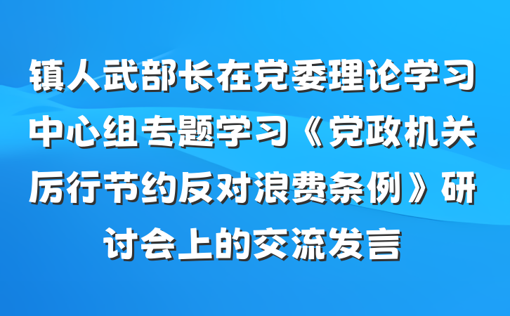镇人武部长在党委理论学习中心组专题学习《党政机关厉行节约反对浪费条例》研讨会上的交流发言