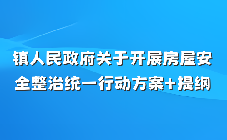 镇人民政府关于开展房屋安全整治统一行动方案 提纲