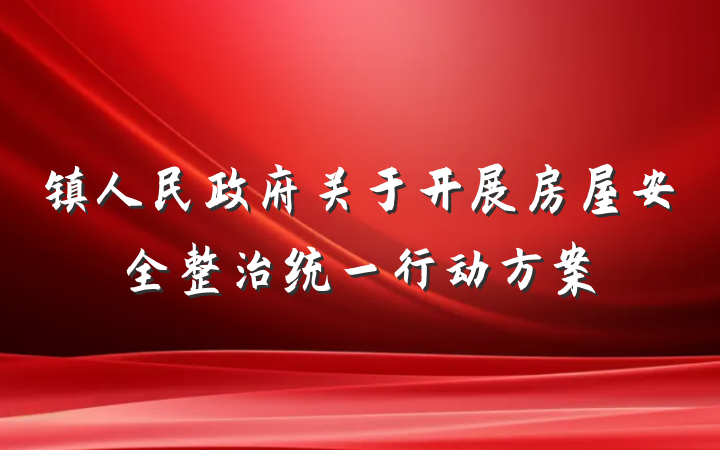 镇人民政府关于开展房屋安全整治统一行动方案