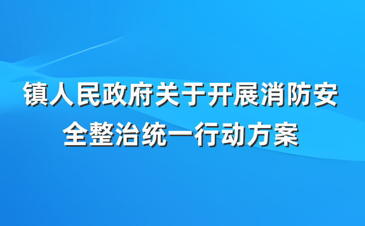 镇人民政府关于开展消防安全整治统一行动方案