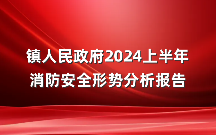 镇人民政府2024上半年消防安全形势分析报告