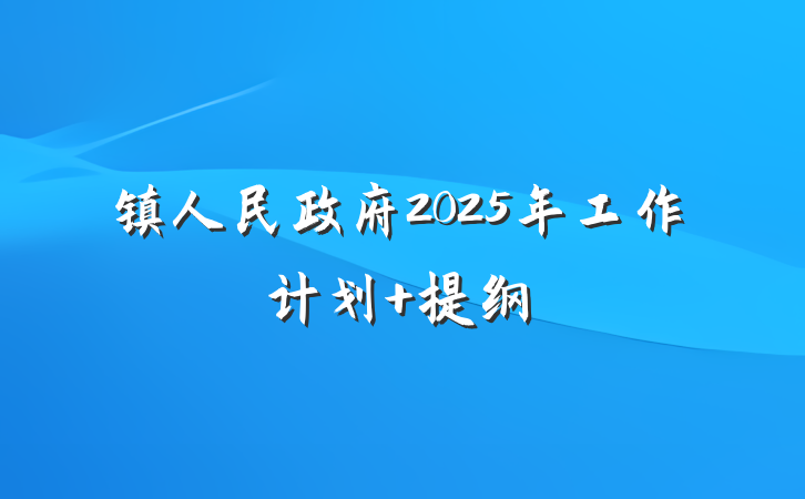 镇人民政府2025年工作计划 提纲