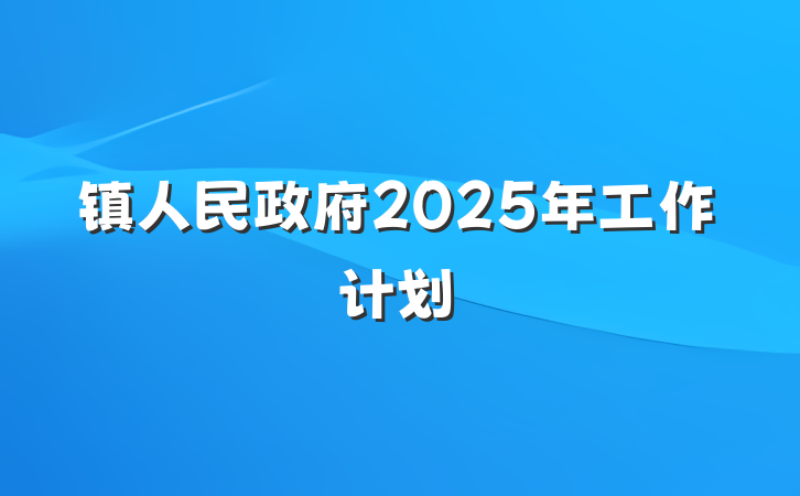 镇人民政府2025年工作计划