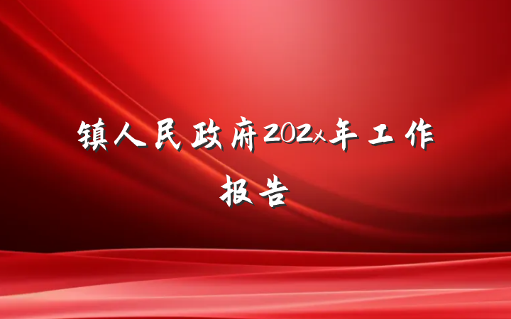镇人民政府202x年工作报告