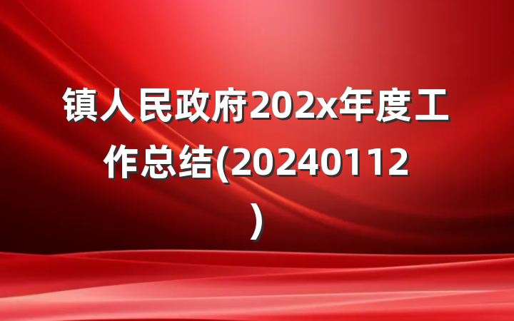镇人民政府202x年度工作总结(20240112)