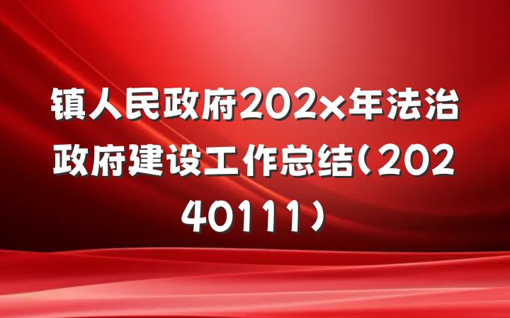 镇人民政府202x年法治政府建设工作总结(20240111)